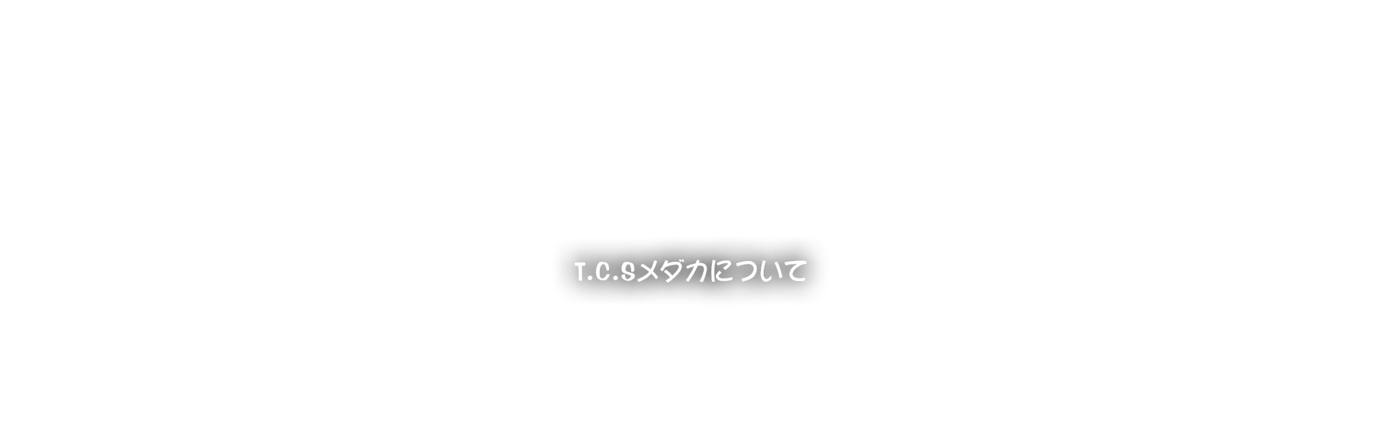 T.C.Sメダカについて