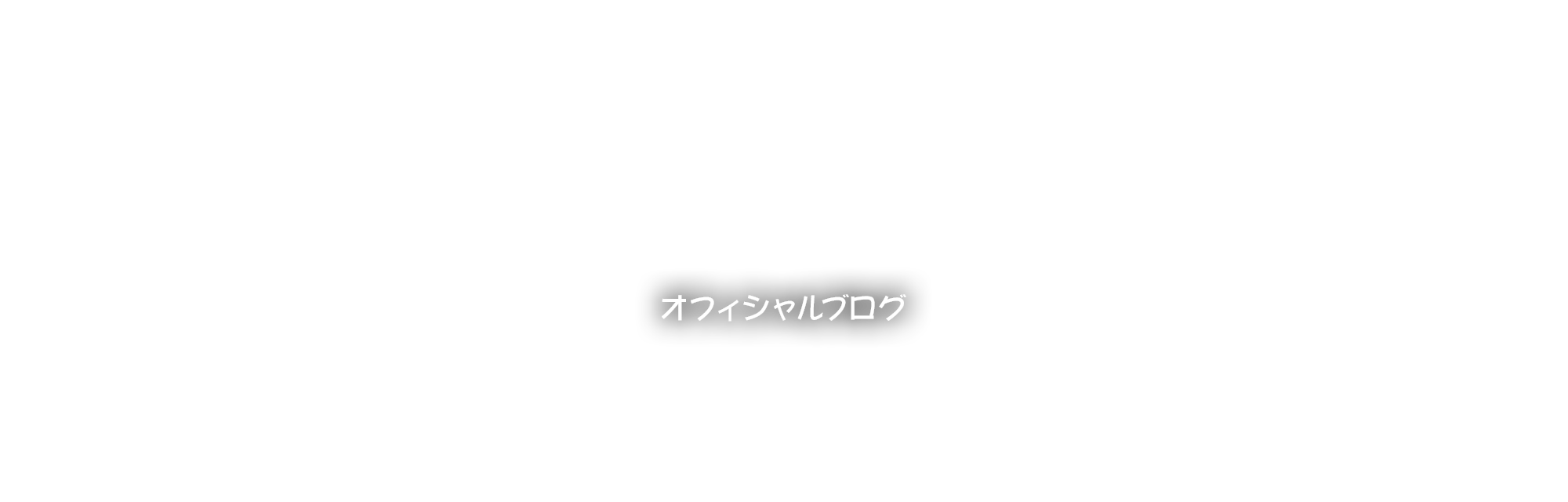 オフィシャルブログ